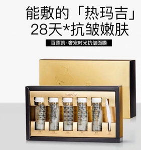 【抗皱爆款】百莲凯奢宠时光抗皱面膜热玛面膜吉淡纹28天现少女感