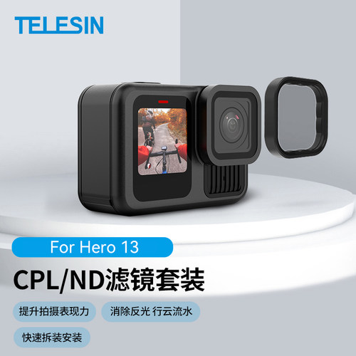 泰迅适用gopro13相机CPL+ND滤镜