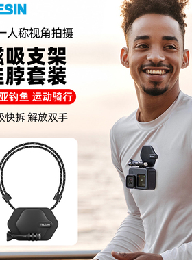 泰迅适用GoPro12/11/10胸前快拆磁吸支架第一人称钓鱼路亚挂脖架