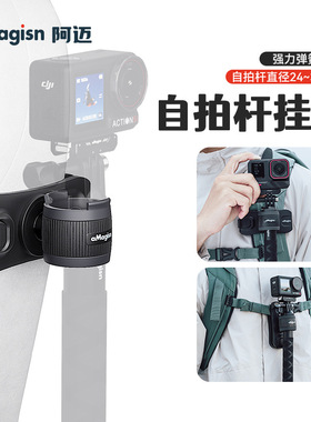 阿迈自拍杆挂架Insta360/action5/GoPro13运动相机背包快挂配件