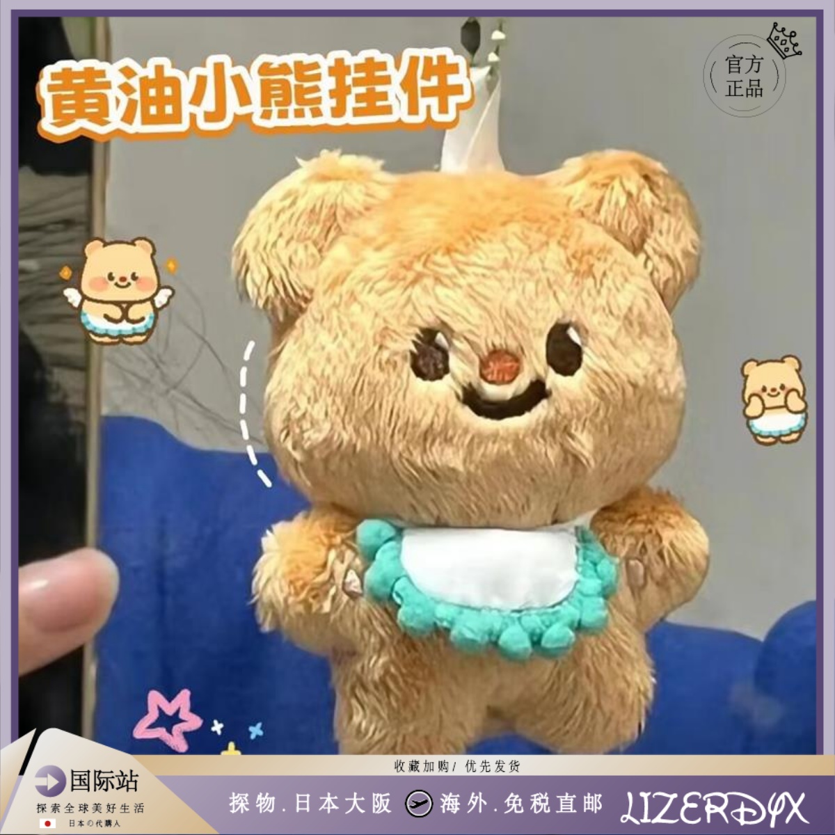 日本LizerDyx黄油小熊公仔毛绒玩具包包挂件钥匙扣送女生礼物