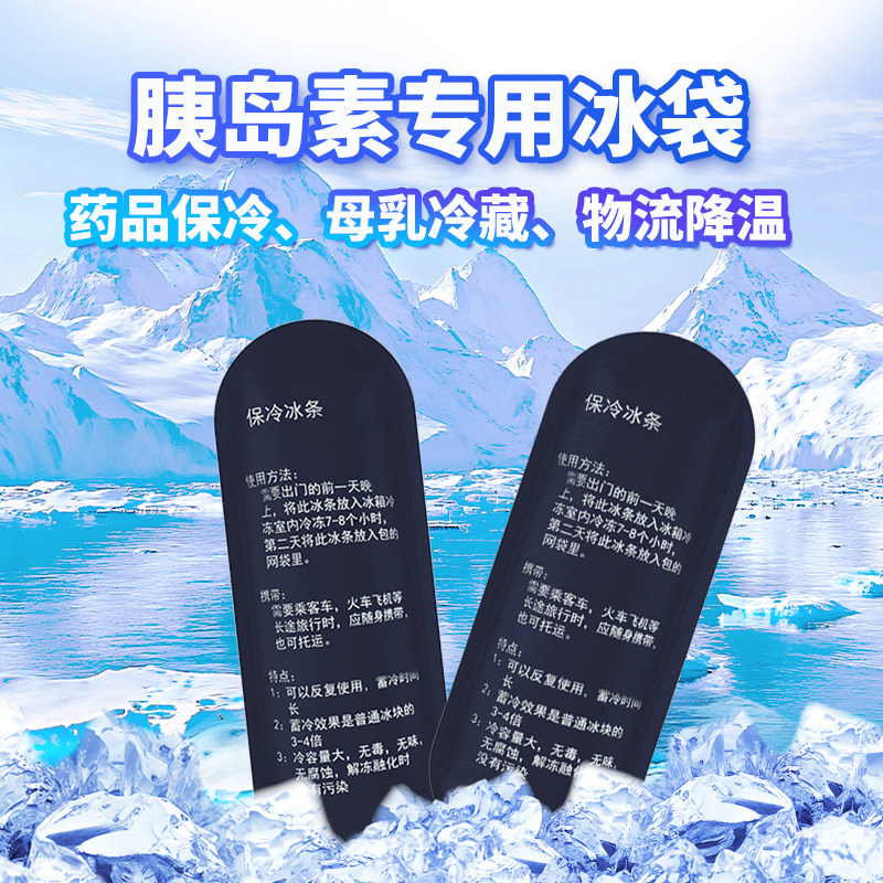 胰岛素专用冰袋蓝冰重复使用可上飞机中药品冷藏储奶冰袋母乳保温