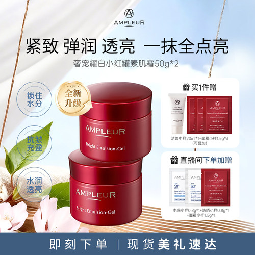 AMPLEUR奢宠耀白素肌面霜50g*2罐