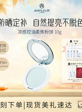 AMPLEUR防晒蓝粉饼定妆控油持久防水遮瑕粉饼凉感控油柔焦粉饼10g