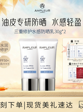 AMPLEUR水感防晒霜女小白伞四季防紫外线面部身体清爽隔离乳30g*2