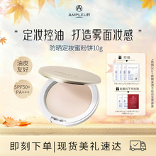 AMPLEUR防晒蜜粉饼定妆控油持久防水遮瑕柔焦哑光干皮油皮粉饼10g