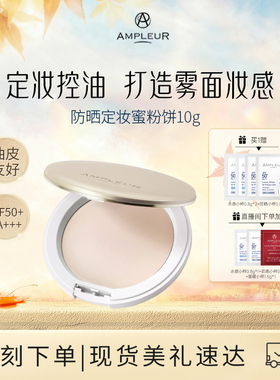 AMPLEUR防晒蜜粉饼定妆控油持久防水遮瑕柔焦哑光干皮油皮粉饼10g