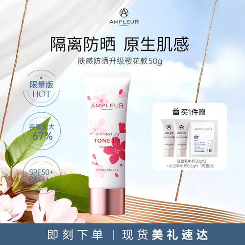 AMPLEUR妆前打底防晒隔离