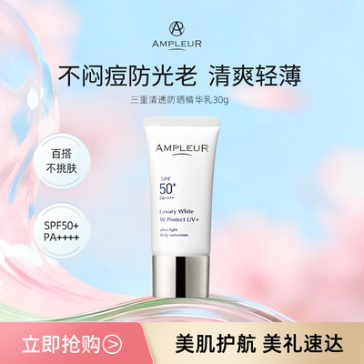 AMPLEUR日本防晒霜面部清爽