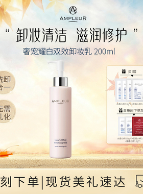 AMPLEUR卸妆乳深层清洁脸部毛孔控油温和不刺激易乳化洁肤乳200ml