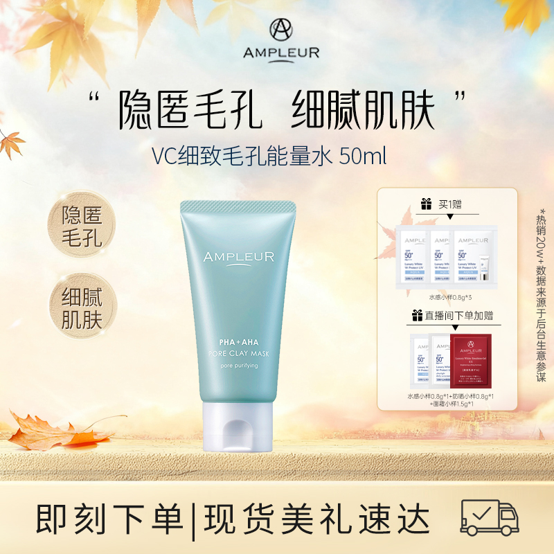 AMPLEUR凉感泥膜毛孔净润补水养肤深层清洁涂抹面膜100g/盒