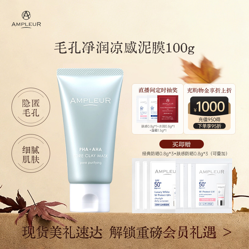 AMPLEUR凉感泥膜毛孔净润补水养肤深层清洁涂抹面膜100g/盒
