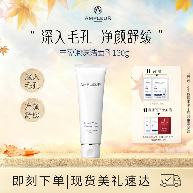 ampleur净白透亮细腻130g洁面乳