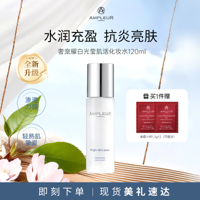 ampleur亮泽晶润沁透化妆水120ml