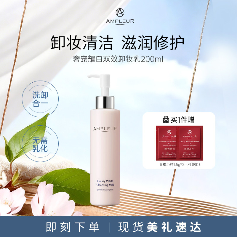 AMPLEUR卸妆乳深层清洁脸部毛孔控油温和不刺激易乳化洁肤乳200ml