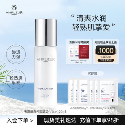 ampleur亮泽晶润沁透化妆水120ml