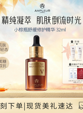 AMPLEUR小棕瓶舒缓修护精华补水保湿抗皱提亮淡纹紧致面部精华液