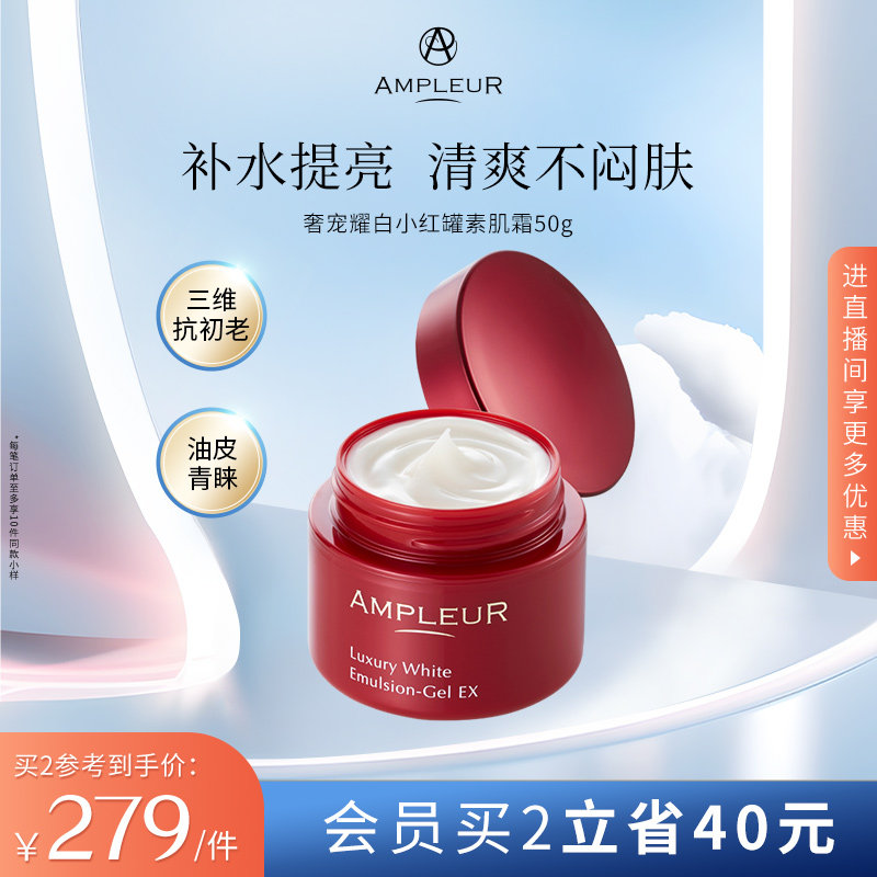 AMPLEUR素颜面霜女小红罐补水保湿紧致修护滋润清爽不油腻乳液50g