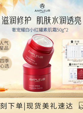 AMPLEUR素颜面霜女小红罐补水保湿紧致修护滋润清爽不油腻50g*2罐