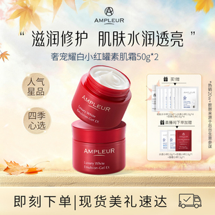 AMPLEUR素颜面霜女小红罐补水保湿 2罐 紧致修护滋润清爽不油腻50g