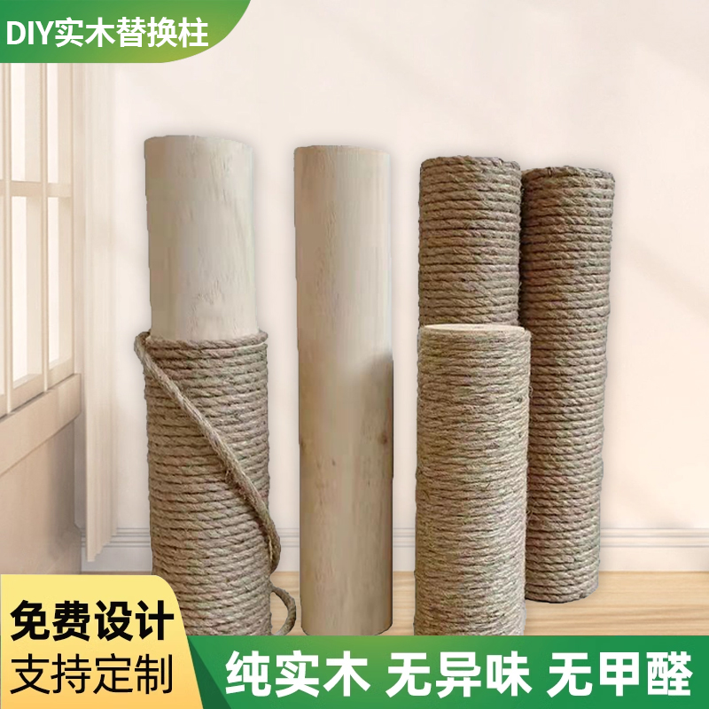 实木猫抓柱猫爬架DIY剑麻黄麻柱
