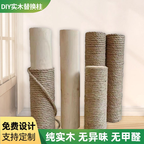 实木猫抓柱猫爬架DIY剑麻黄麻柱