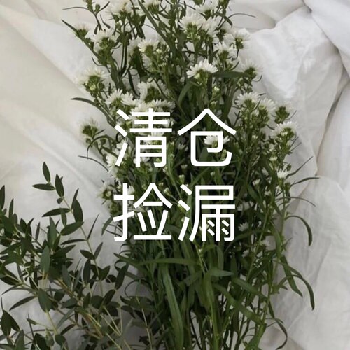 清仓专区~微瑕 不退换
