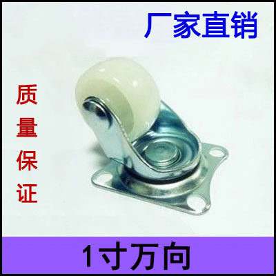 1寸白色PP万向轮衣柜轮脚轮尼龙轮家具沙发轮花架盆小轮子货架轮