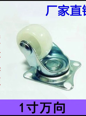 1寸白色PP万向轮衣柜轮脚轮尼龙轮家具沙发轮花架盆小轮子货架轮