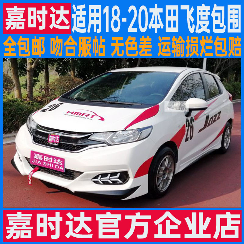 飞度嘉时达前唇后唇包围改装