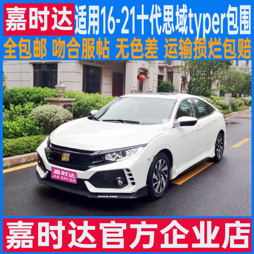 十代思域包围嘉时达改装件