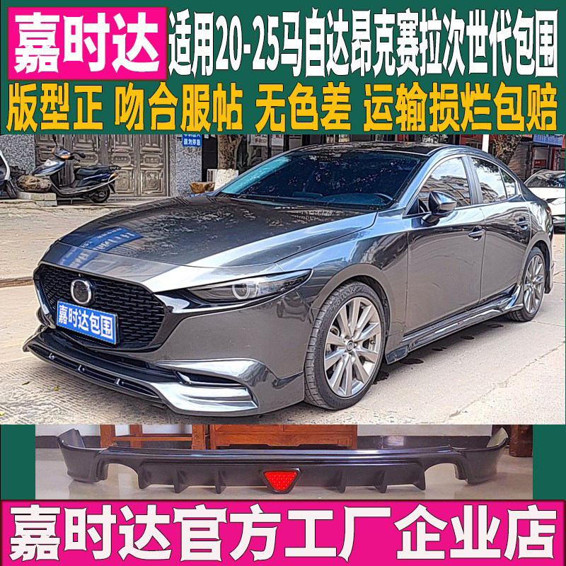 20-25马自达3昂克赛拉全包围