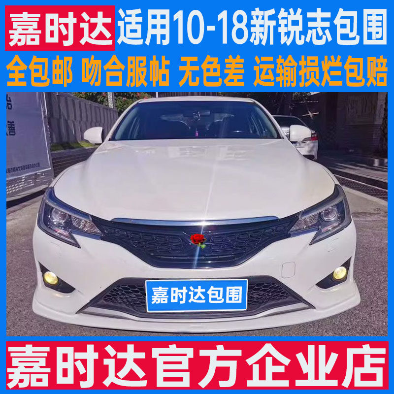 适用10-18新丰田锐志改装大小包围前铲前唇侧裙后唇后扰流板套件
