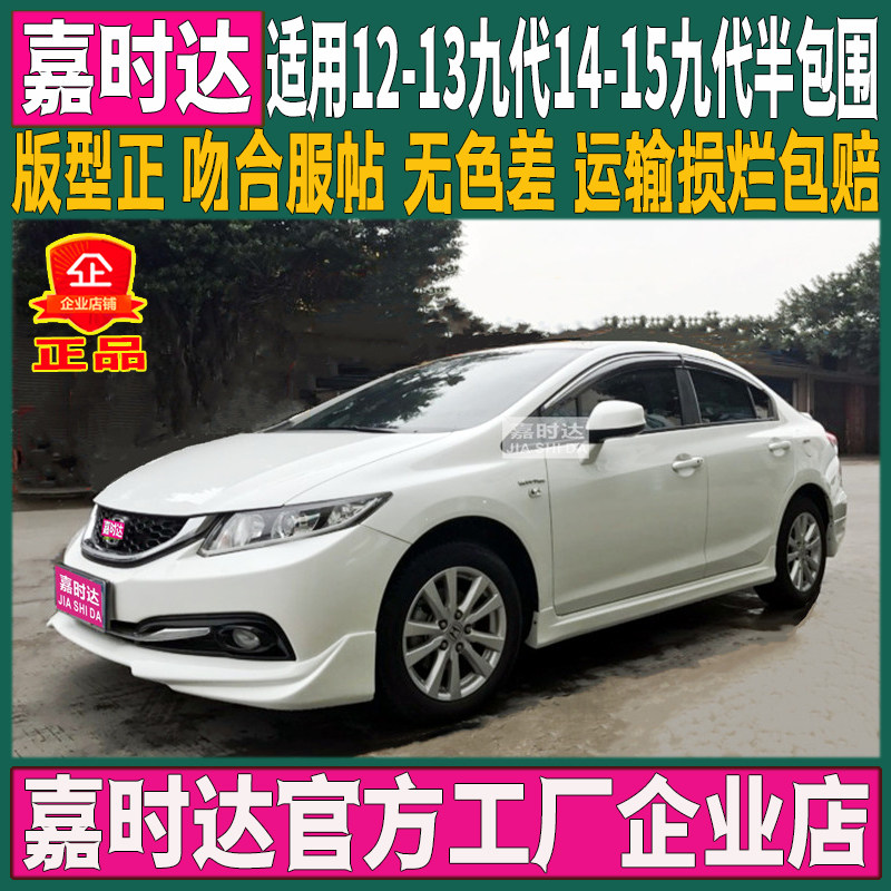 适用11-16本田9代9.5代九代半思域大小包围改装前唇后唇侧裙前铲