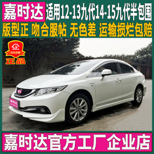 适用11 前唇后唇侧裙前铲 16本田9代9.5代九代半思域大小包围改装