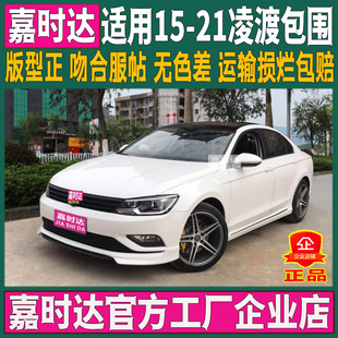 21凌度大小包围改装 适用于大众凌渡15 饰件烤漆前唇后唇侧裙前铲