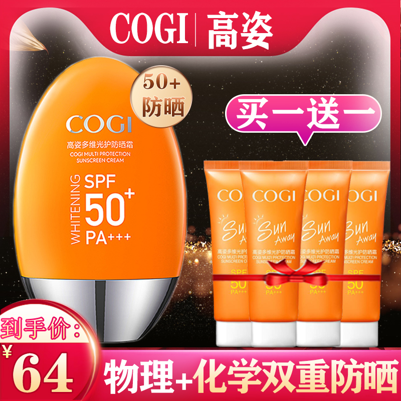 高姿多维光护防晒霜SPF50 PA++面部美白补水提亮清爽型植物防晒露