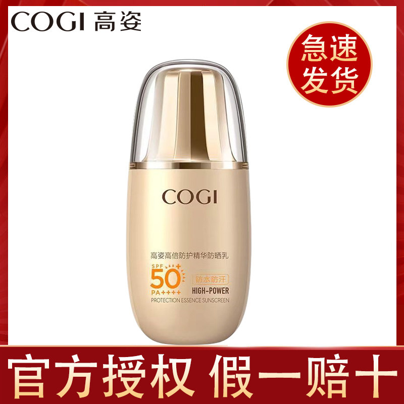 高姿高倍防护精华防晒乳50g小金盾隔离面部防紫外线养肤防晒霜