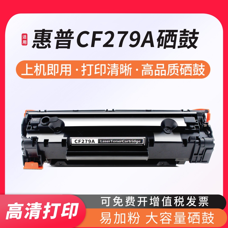 万格CF279A易加粉硒鼓打印机