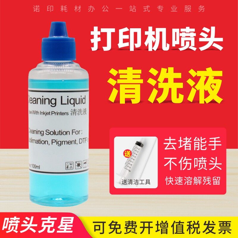 喷墨打印机喷头清洗液适用爱普生HP佳能兄弟联想利盟墨盒打印头