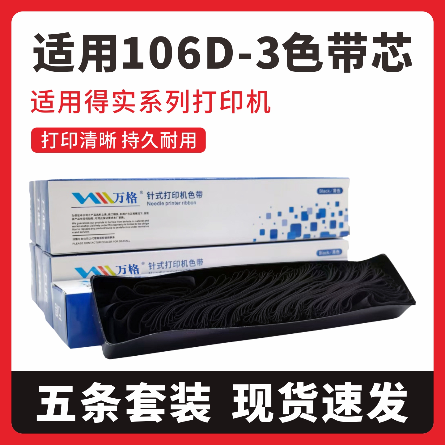 适用得实106D-3色带芯DS5400H