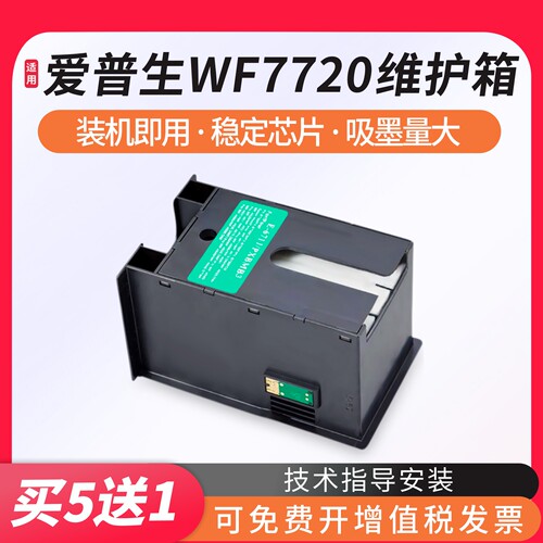 适用epson爱普生wf7720 WF-3620 3640 3641 WF-7110 T6711维护箱