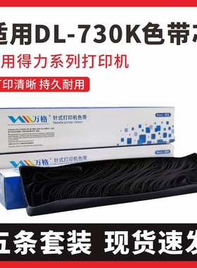 适用得力DLS-730K色带DL730K 590K 950K 635KII 630KII打印机940K