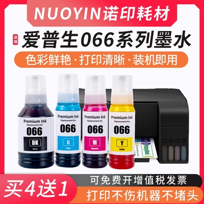 适用爱普生066墨水L4366L4368