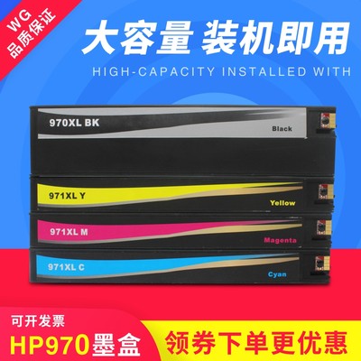 万格适用HP970XL墨盒打印机