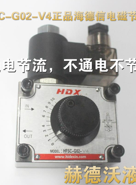 HFSC-G02-4,HFSC-G03-4海德海德信，电磁节流阀