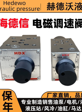 电磁调速阀FMS-G04-02T，FMS-G4-03T,220V/24V海德信，快慢速阀