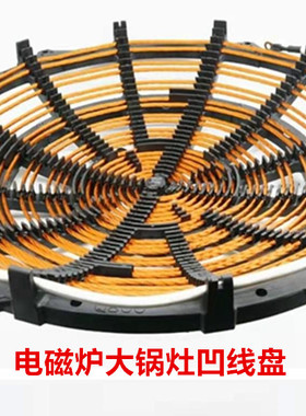商用大功率电磁炉灶 大锅灶发热凹线圈盘 线盘  20/25kw/30kw定做