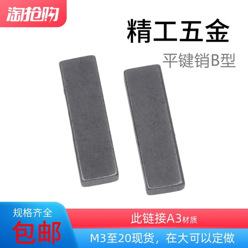 B型平键销，两头平M3至20