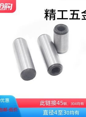GB120内螺纹圆柱销〖45钢-304〗不锈钢拔销定位销【4至30】均有